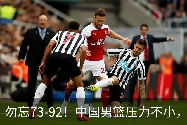勿忘73-92！中国男篮压力不小，曾惨败日本，用好这3人，将成关键