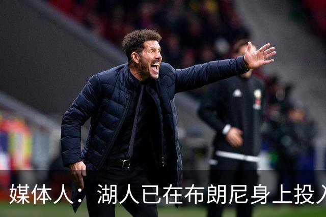 媒体人：湖人已在布朗尼身上投入颇多 或将优先裁掉克内克特