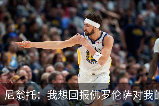 尼翁托：我想回报佛罗伦萨对我的信任，瓦诺利教练让我们重新开始