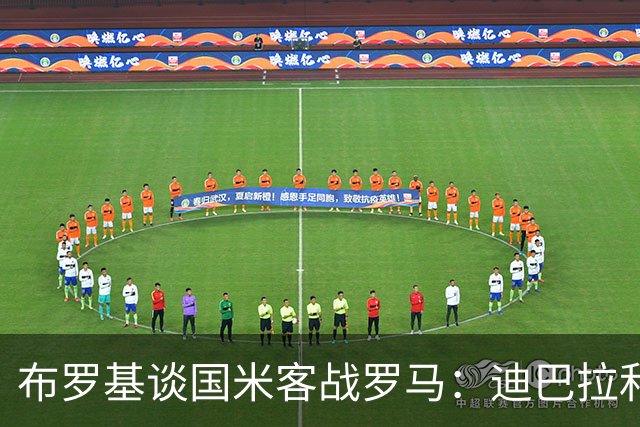 布罗基谈国米客战罗马：迪巴拉和马库斯·图拉姆将成为关键人物