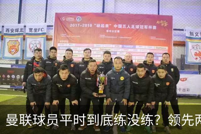 曼联球员平时到底练没练？领先两球被翻盘，谢什科原地思考人生