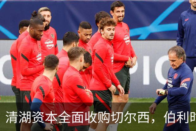 清湖资本全面收购切尔西，伯利时代正式终结