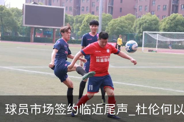 球员市场签约临近尾声 杜伦何以成为夏窗头号剩男？