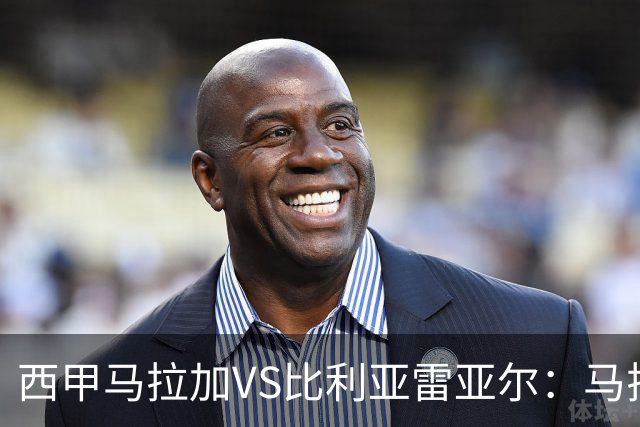 西甲马拉加VS比利亚雷亚尔：马拉加死守同乐城黄色潜水艇客场破局