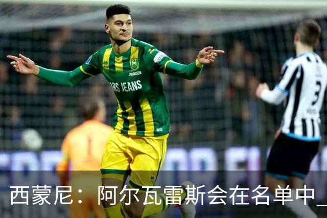 西蒙尼：阿尔瓦雷斯会在名单中 皇马攻防转换能力比我们更强