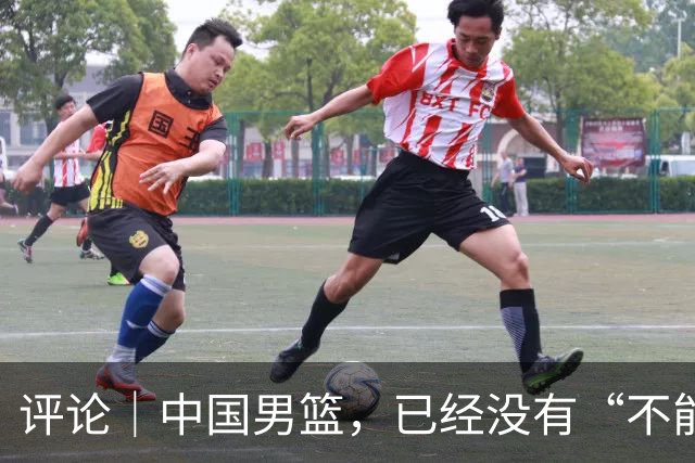 评论｜中国男篮，已经没有“不能输”的比赛了
