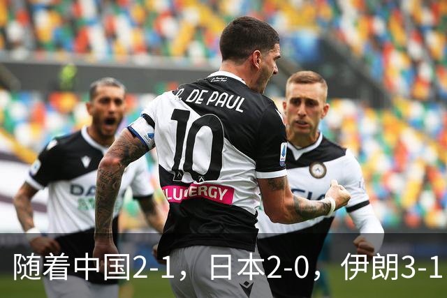 随着中国2-1，日本2-0，伊朗3-1，泰国3-2逆转 亚运男足积分榜出炉
