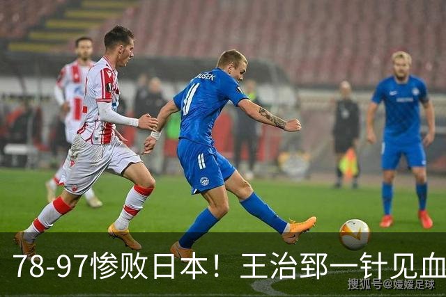 78-97惨败日本！王治郅一针见血大实话：球员真不缺拼劲，只是实打实打不过
