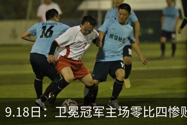 9.18日：卫冕冠军主场零比四惨败！威廉斯兄弟各建功，姆巴佩首秀哑火：新赛季西甲格局变了？