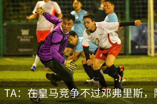TA：在皇马竞争不过邓弗里斯，阿诺德在英格兰队需用表现争取信任